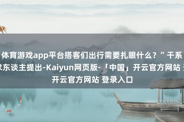 體育游戲app平臺搭客們出行需要扎眼什么？”干系部門講求東談主提出-Kaiyun網頁版·「中國」開云官方網站 登錄入口