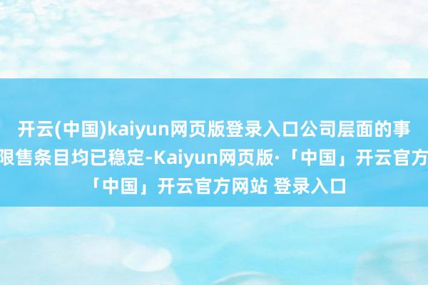 開云(中國)kaiyun網頁版登錄入口公司層面的事跡方針等澌滅限售條目均已穩定-Kaiyun網頁版·「中國」開云官方網站 登錄入口