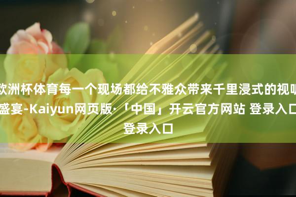 歐洲杯體育每一個現場都給不雅眾帶來千里浸式的視聽盛宴-Kaiyun網頁版·「中國」開云官方網站 登錄入口