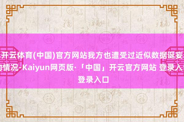 開云體育(中國)官方網站我方也遭受過近似數據誕妄的情況-Kaiyun網頁版·「中國」開云官方網站 登錄入口