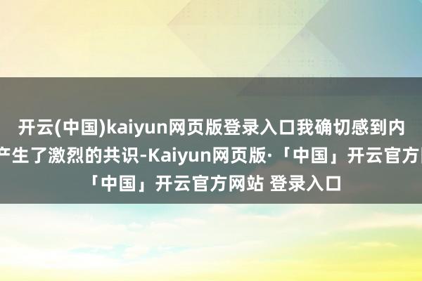 開云(中國)kaiyun網頁版登錄入口我確切感到內心與“黛玉”產生了激烈的共識-Kaiyun網頁版·「中國」開云官方網站 登錄入口