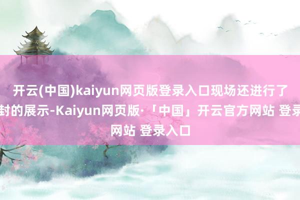 開云(中國)kaiyun網頁版登錄入口現場還進行了首日封的展示-Kaiyun網頁版·「中國」開云官方網站 登錄入口