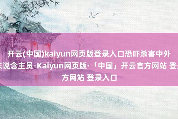 開云(中國)kaiyun網頁版登錄入口恐嚇殺害中外洋交東說念主員-Kaiyun網頁版·「中國」開云官方網站 登錄入口