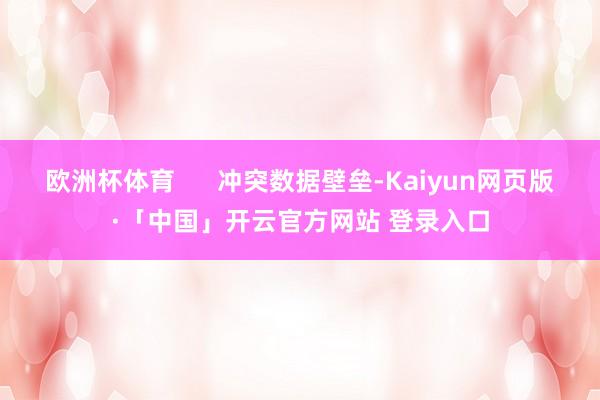 歐洲杯體育      沖突數(shù)據(jù)壁壘-Kaiyun網(wǎng)頁版·「中國」開云官方網(wǎng)站 登錄入口