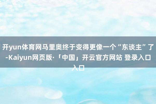 開yun體育網馬里奧終于變得更像一個“東談主”了-Kaiyun網頁版·「中國」開云官方網站 登錄入口