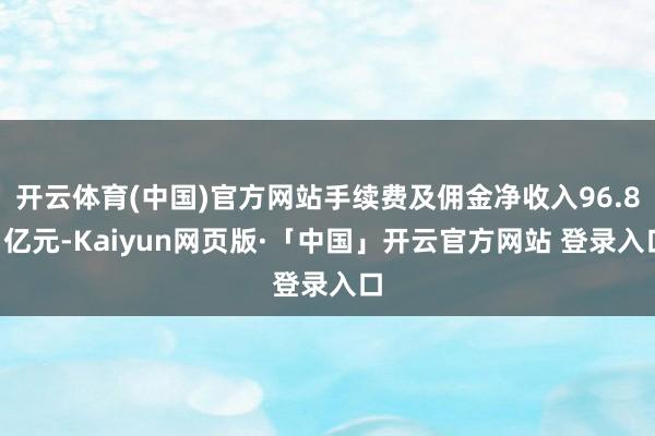 開云體育(中國)官方網(wǎng)站手續(xù)費及傭金凈收入96.81億元-Kaiyun網(wǎng)頁版·「中國」開云官方網(wǎng)站 登錄入口