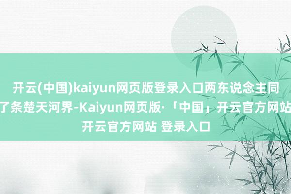 開云(中國)kaiyun網頁版登錄入口兩東說念主同框卻像隔了條楚天河界-Kaiyun網頁版·「中國」開云官方網站 登錄入口