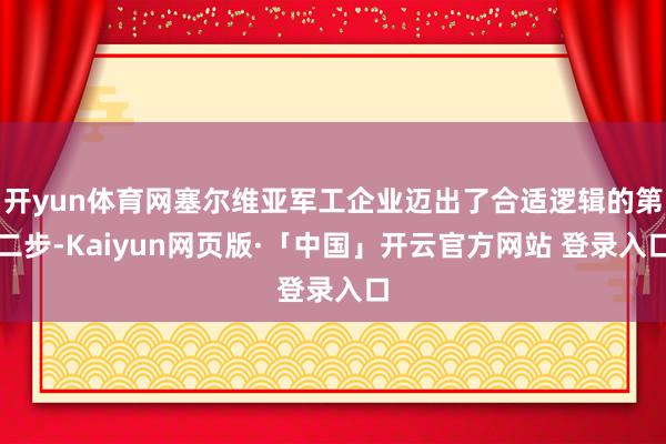 開yun體育網塞爾維亞軍工企業邁出了合適邏輯的第二步-Kaiyun網頁版·「中國」開云官方網站 登錄入口