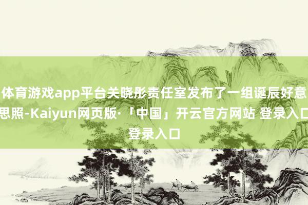 體育游戲app平臺關曉彤責任室發布了一組誕辰好意思照-Kaiyun網頁版·「中國」開云官方網站 登錄入口