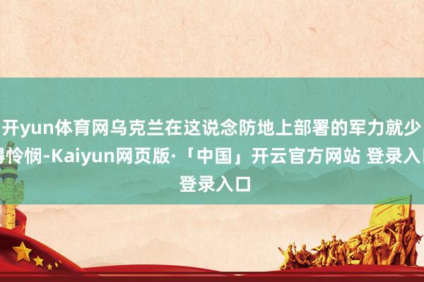 開yun體育網烏克蘭在這說念防地上部署的軍力就少得憐憫-Kaiyun網頁版·「中國」開云官方網站 登錄入口